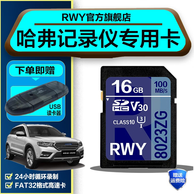 第三代哈弗行车记录仪专用内存卡21款h6/h4/h2/g6/f7x通用class10高速存储sd卡 16G 哈弗行车记录仪SD卡【送usb读卡器】