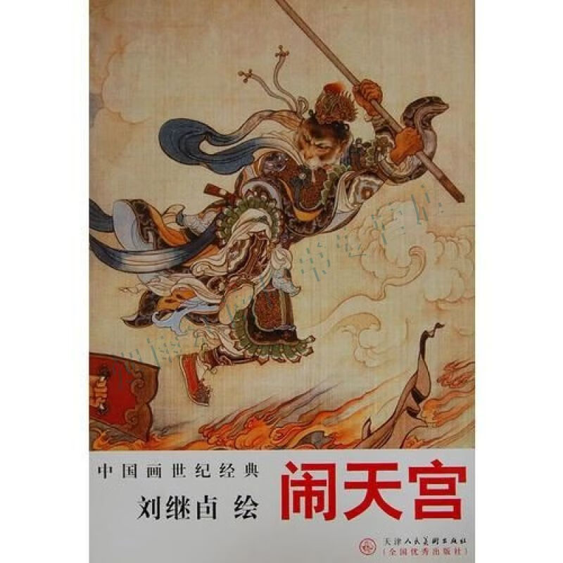 刘继卣绘闹天宫【上新】