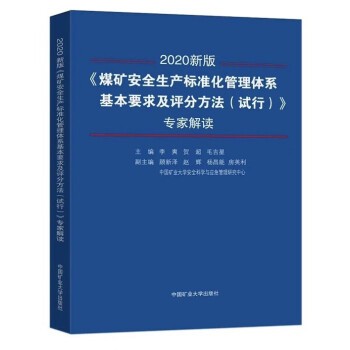 2020煤矿安全生产标准化管理体系基本要求及评分方法 专家解读