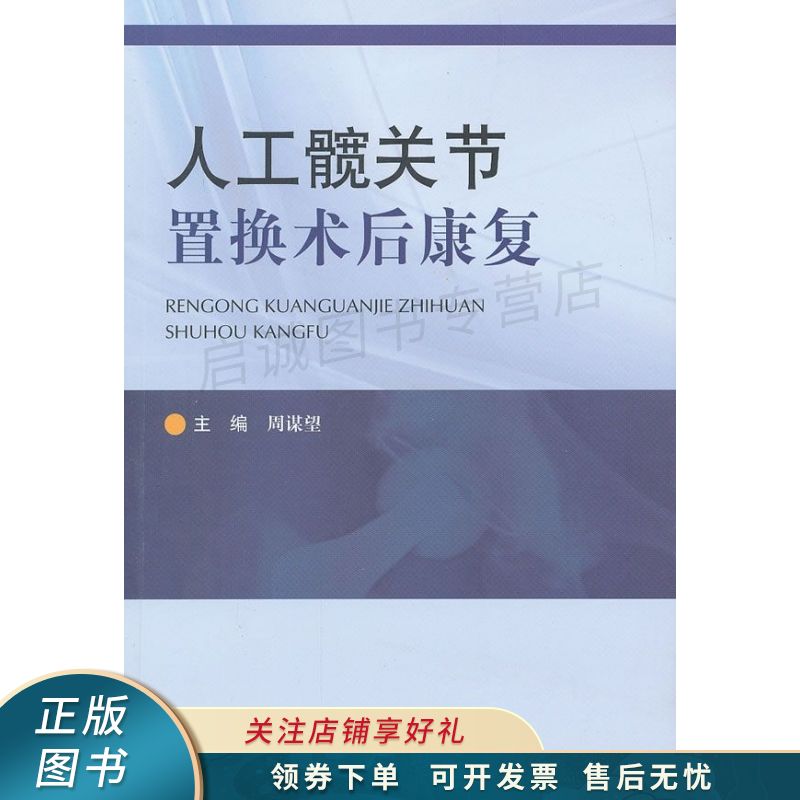 人工髋关节置换术后康复 周谋望 【稀缺图书,放心购买】