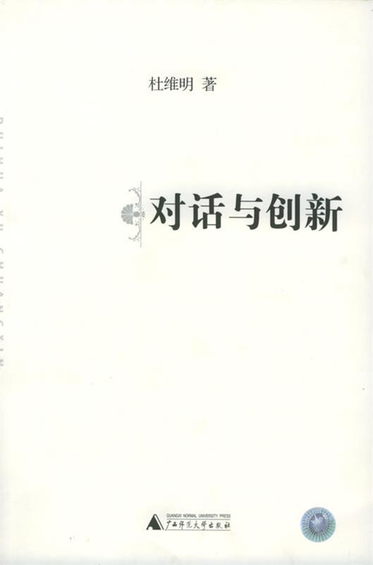 对话与创新 杜维明 著【正版】