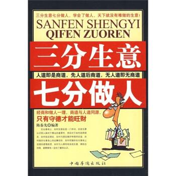 三分生意 七分做人 陈泰先【正版】