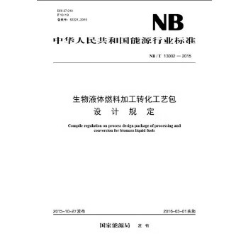 NB/T 13002-2015 生物液体燃料加工转化工艺包设计规定