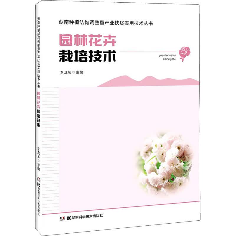 园林花卉栽培技术