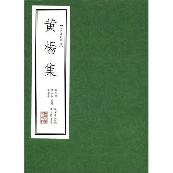 黄杨集 华幼武撰 国学/古籍 9787811378290
