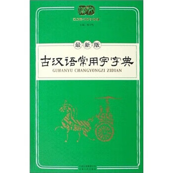 古汉语常用字字典【正版好书，下单速发】