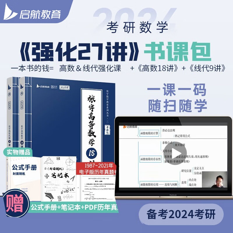 【赠视频课程】考研数学2024张宇强化36讲 张宇强化27讲 高等数学18讲 线性代数9讲 概率论与数理统计9讲 考研数学一数学二数学三 自选 2024张宇27讲（数二适用）
