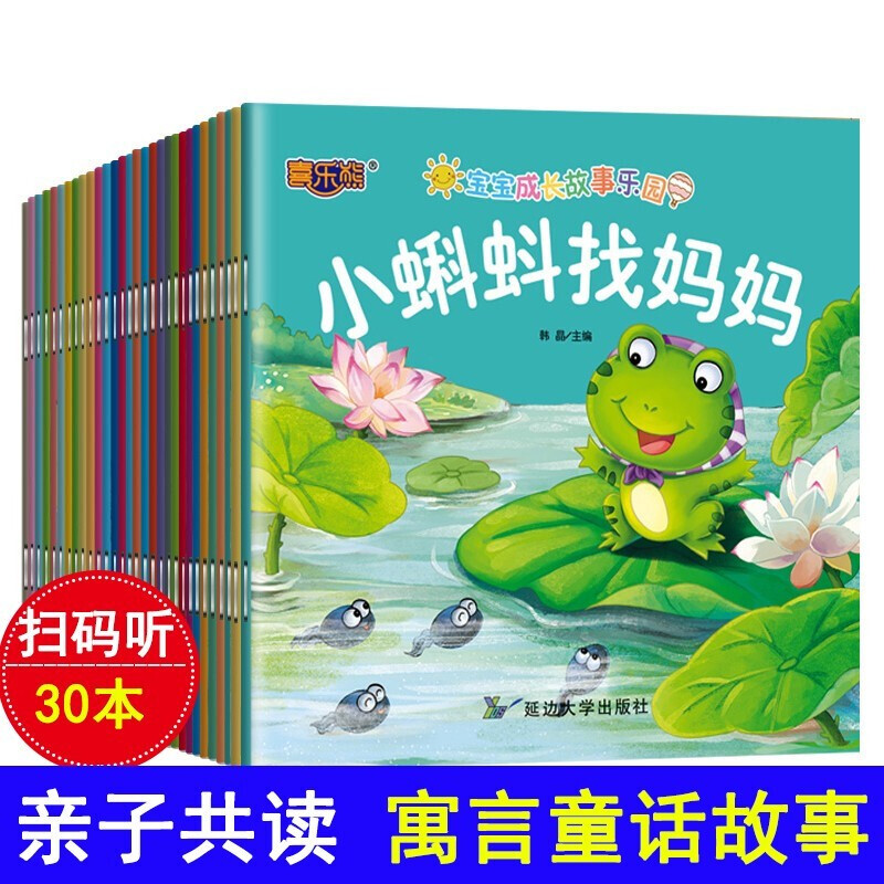 全套30本儿童故事书0-6岁宝宝睡前故事成长早教启蒙阅读绘本亲子共读婴幼儿童话读物书籍彩图注音版书籍怎么看?