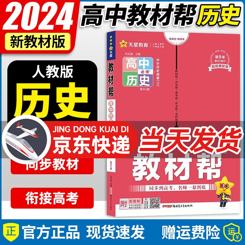 【高一上必修1多选】2024新教材版 天星教育2024高中教材帮必修一必修第1册高一上教材完全解读全解 高一上册课本教材同步教辅讲解资料书 【必修1】历史·必修上册·RJ(人教版)