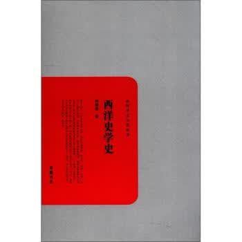 西洋史学史