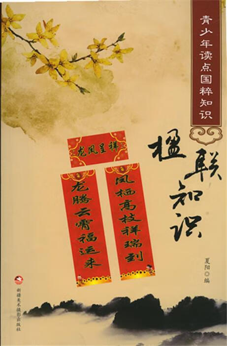 青少年读点国粹知识 楹联知识【稀缺图书,放心购买】
