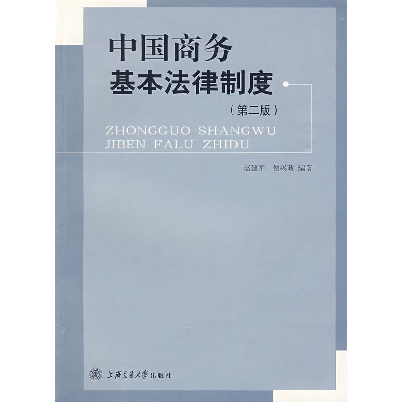 中国商务基本法律制度