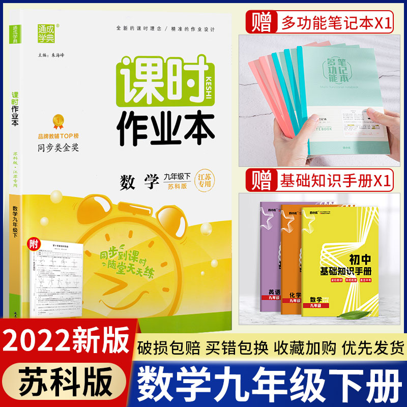 2022春新版课时作业本九年级下册数学苏科版江苏专用初三9年级下学期SK版课本教材同步课时复习练习册