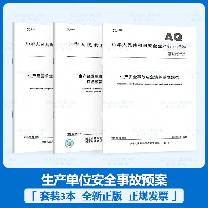 安全3本套GB/T 29639-2020生产经营单位生产安全事故应急预案编制导则+AQ/T 9011应急预案评估+AQ/T 9007事故应急演练基本规范