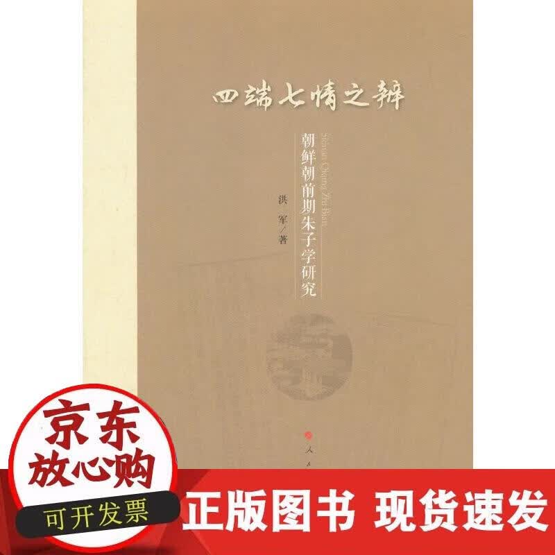 【正版现货】四端七情之辨――朝鲜朝前期朱子学研究