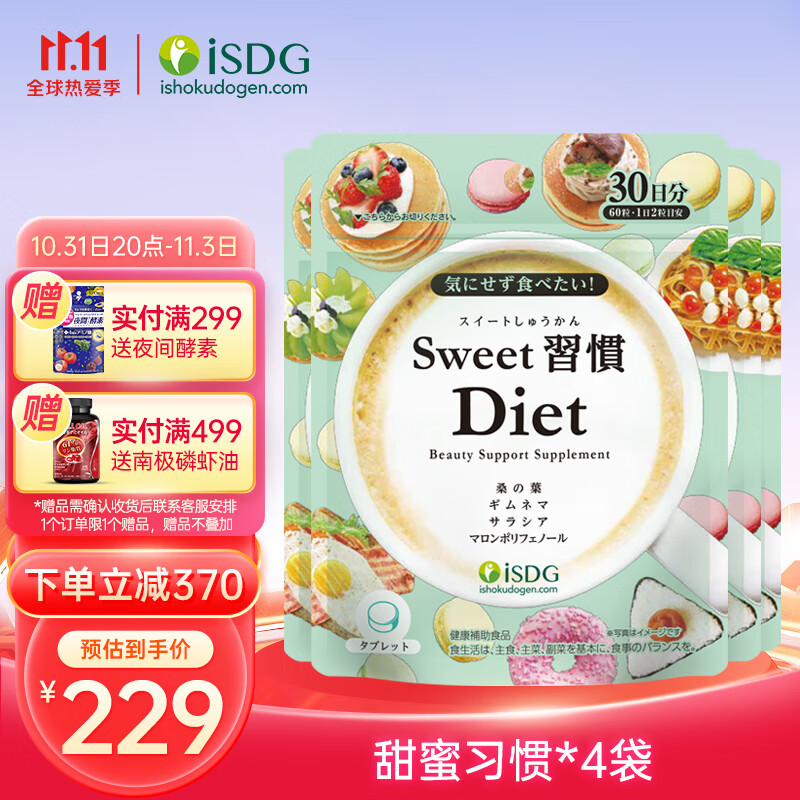 ISDG日本甜蜜习惯Diet抗糖片60粒——实现你梦寐以求的体型