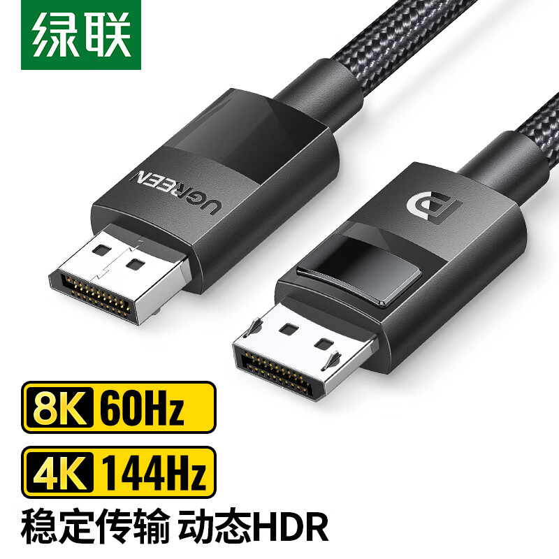 绿联 DP线1.4版8K高清视频线4K144Hz 2K165Hz DisplayPort电脑显卡接显示器电竞连接线1.5米 兼容DP1.2