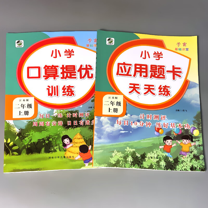 二年级上册2下册口算提优应用题卡天天练人