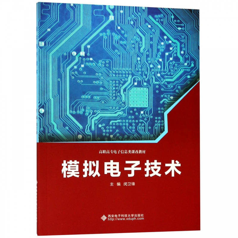 模拟电子技术(高职高专电子信息类课改教材)