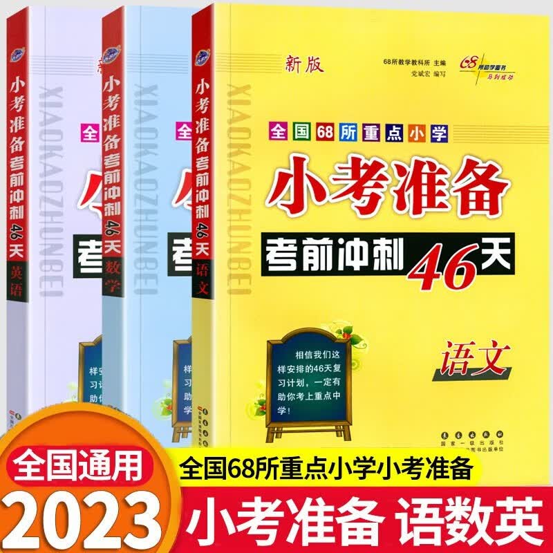 2023新版全国68所重点小学小考准备考前冲刺46天语文数学英语小升初全国通用 语文+数学+英语套装3本
