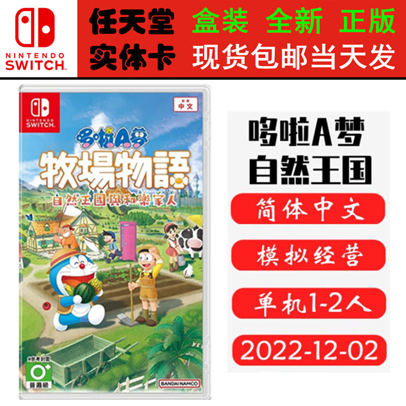 Nintendo Switch现货 NS 游戏卡带 通用版 全新盒装 模拟经营休闲类 牧场物语 自然王国 哆啦A梦 中文