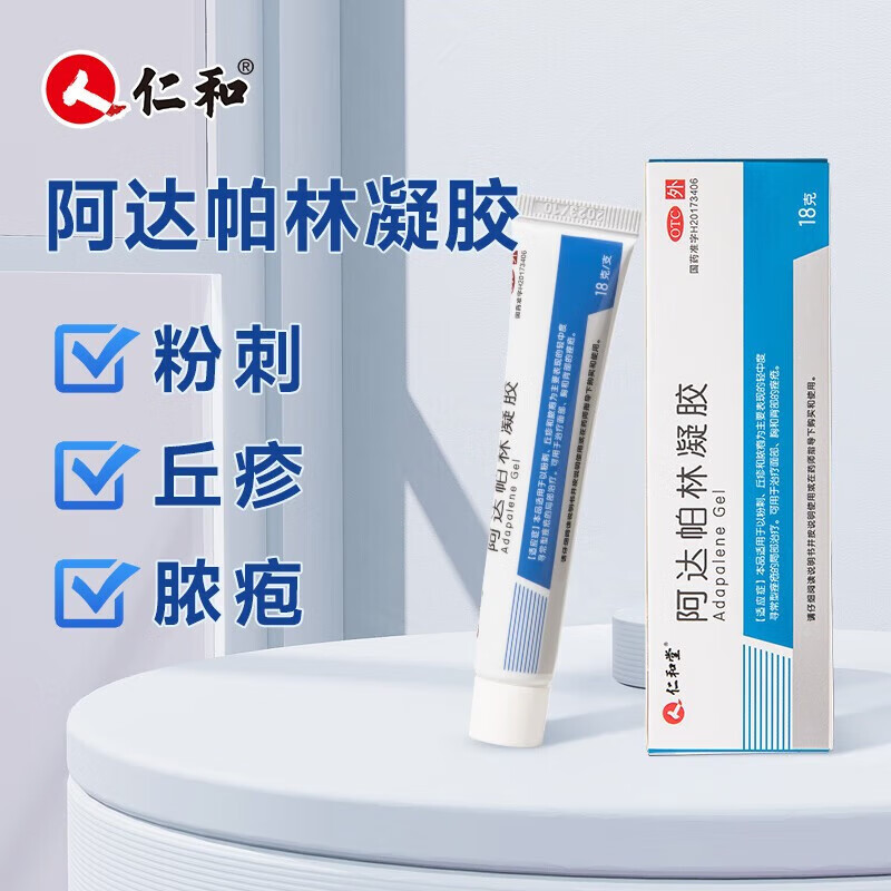 [仁和]阿达帕林凝胶 0.1%*18g 2盒装 痘痘粉刺治疗丘疹粉刺脓包痤疮背上长痘软膏痘印青春痘 收藏加购送棉签