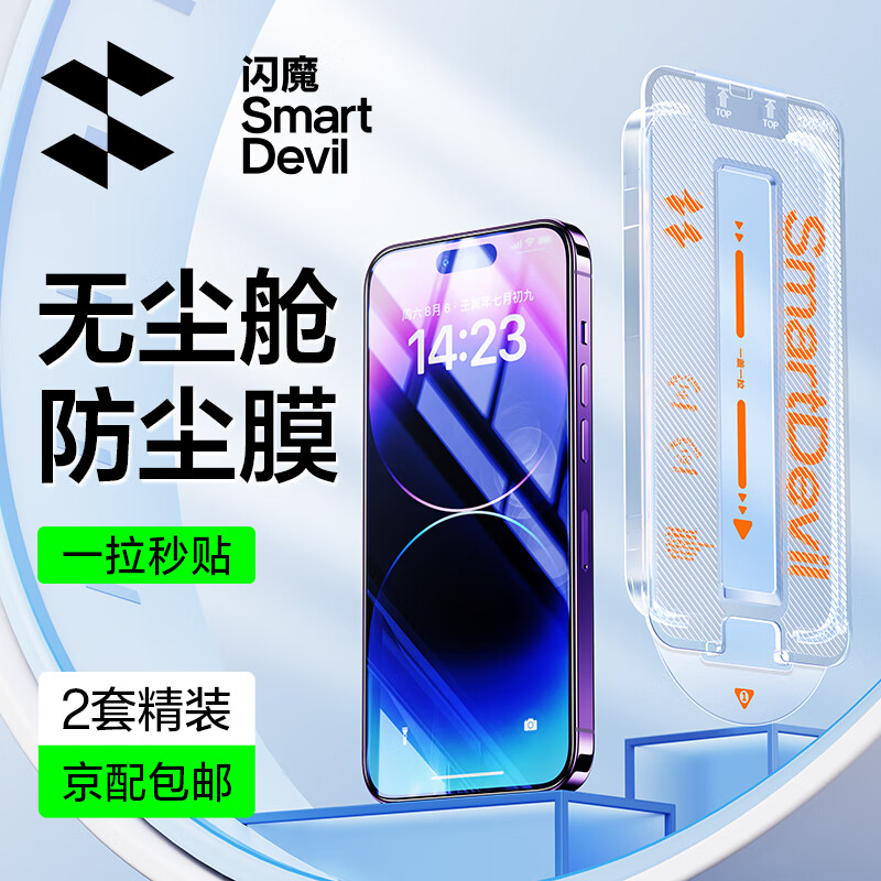 闪魔 适用于苹果14promax钢化膜 iPhone14promax手机膜秒贴无尘仓全屏高清防爆抗指纹无尘钻石膜两套装 14promax【高清2套装*无尘仓秒贴】