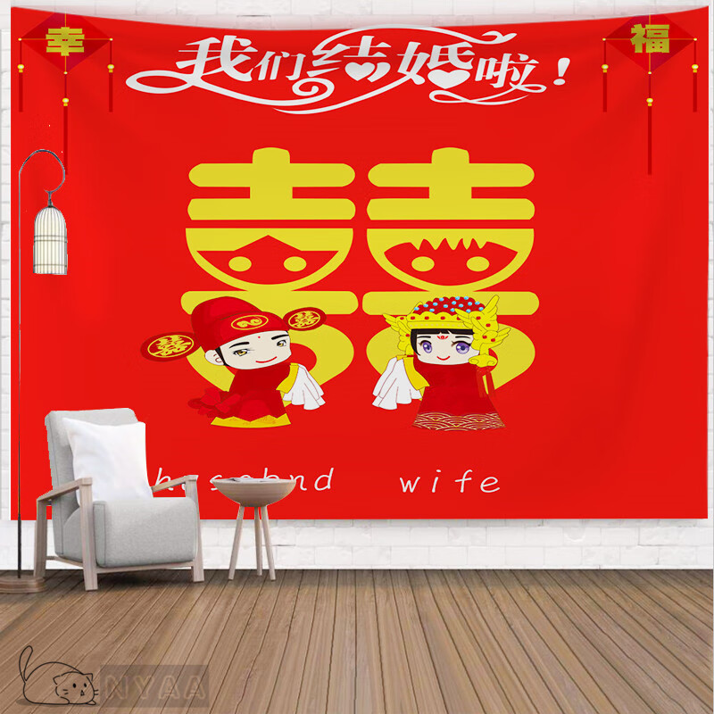 拜天地背景布    中式婚礼婚房背景布挂毯婚庆典礼场景布置装饰毯