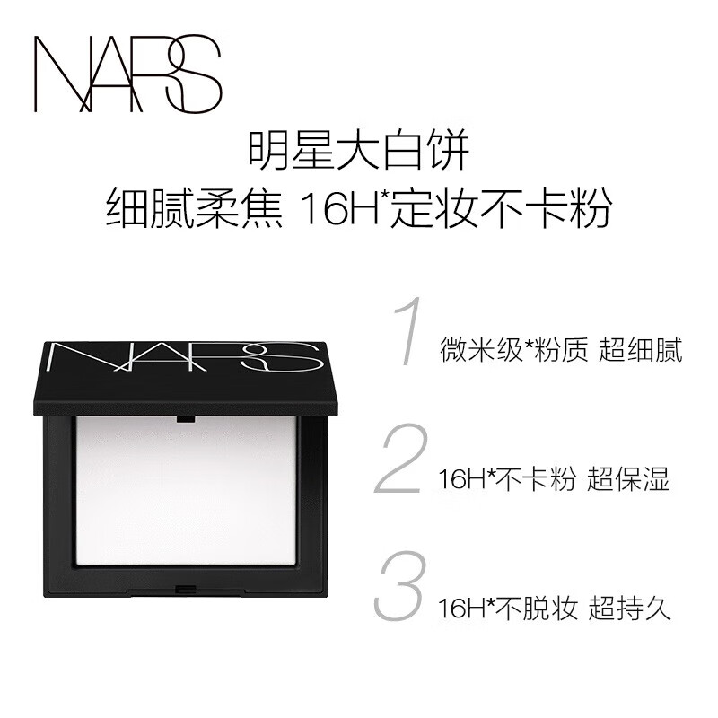 NARS【肖战推荐】无暇底妆（大白饼+方气垫粉白色）细腻持妆不卡粉