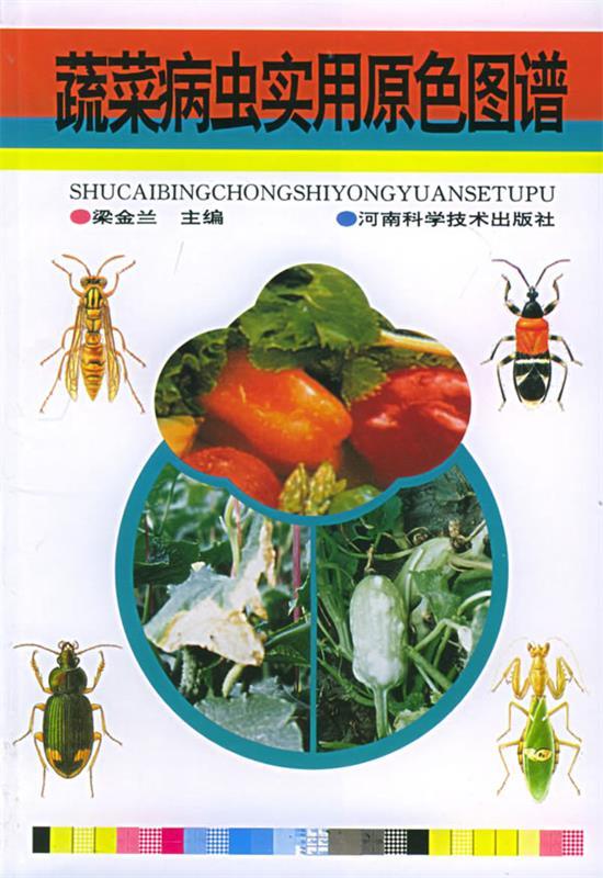 蔬菜病虫害实用原色图谱