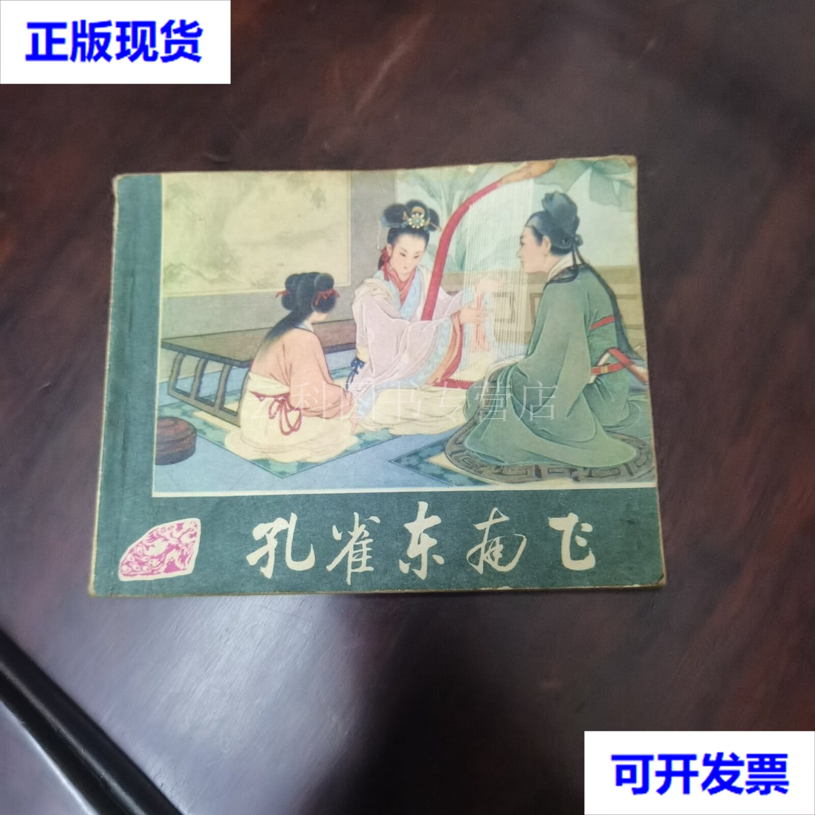 孔雀东南飞 王叔晖 绘画 王叔晖 绘画 人民美术出版社 二手书