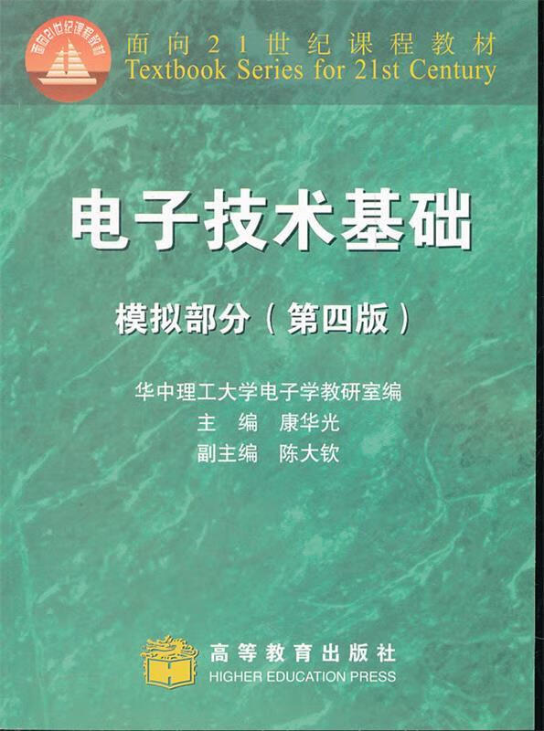 电子技术基础:模拟部分 康华光 主编,华中理工大学电子学教研室 编