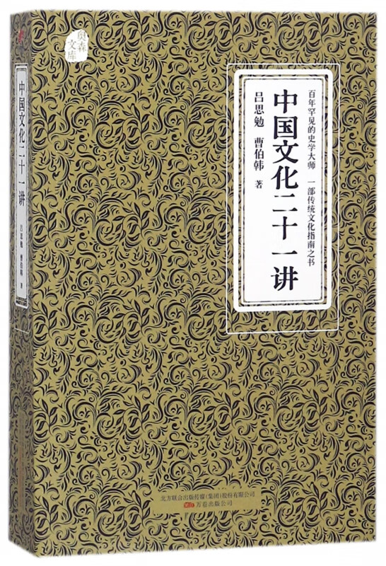 中国文化二十一讲——奥森文库传家书系