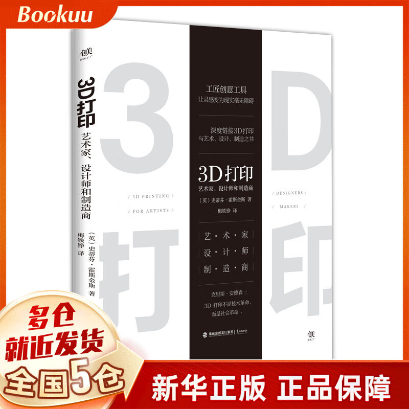 3D打印(艺术家设计师和制造商)