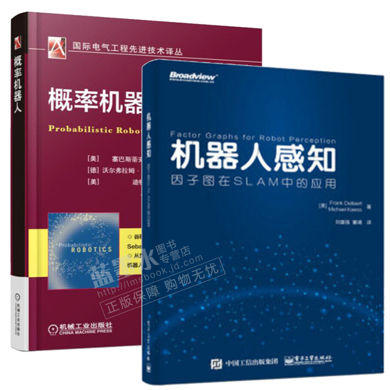 包邮 机器人感知 因子图在SLAM中的应用+概率机器人 SLAM技术书籍