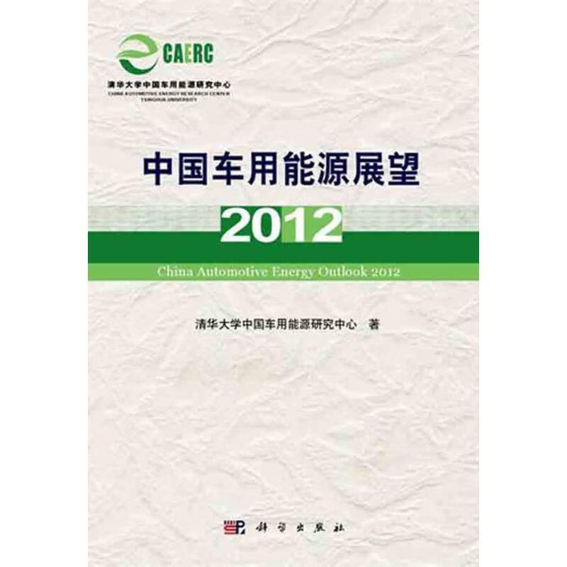 中国车用能源展望 2012
