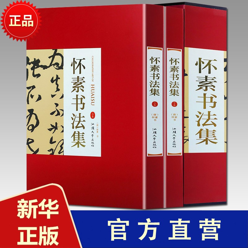 怀素书法集 16开精装2册铜版纸印刷 怀素书法作品书法品集名家书法怀素书法集 16开精装
