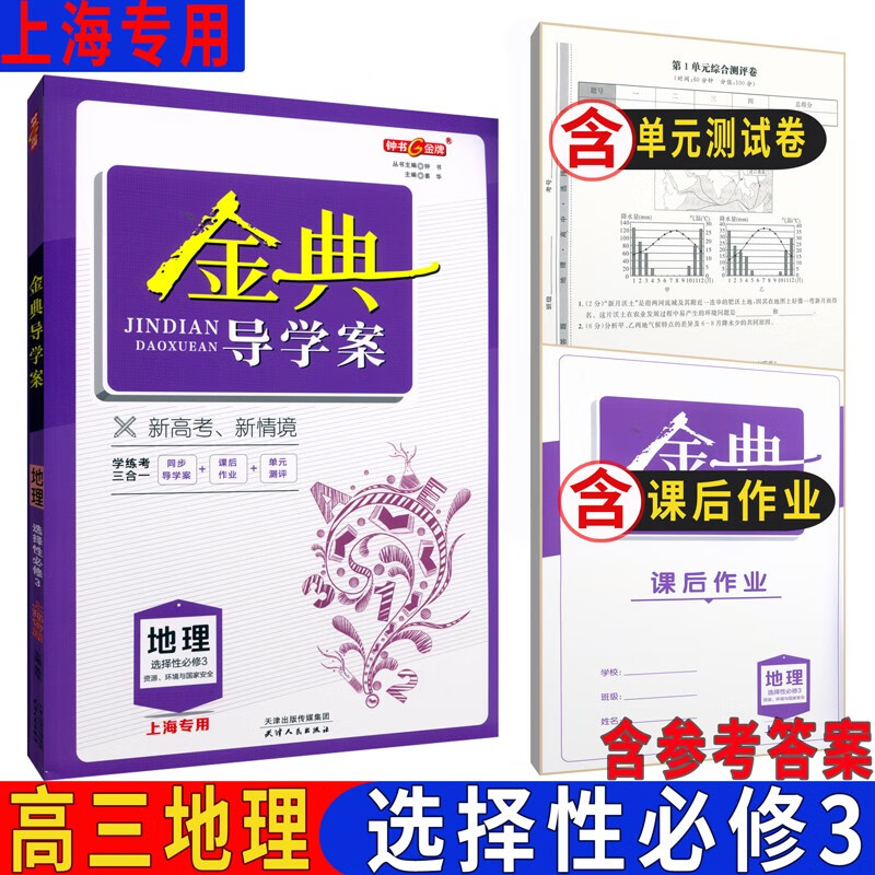 金典导学案地理选择性必修3 资源 环境与国家安全 选修第三册高中上海高中地理教材同步练习含答案天津人民出版社