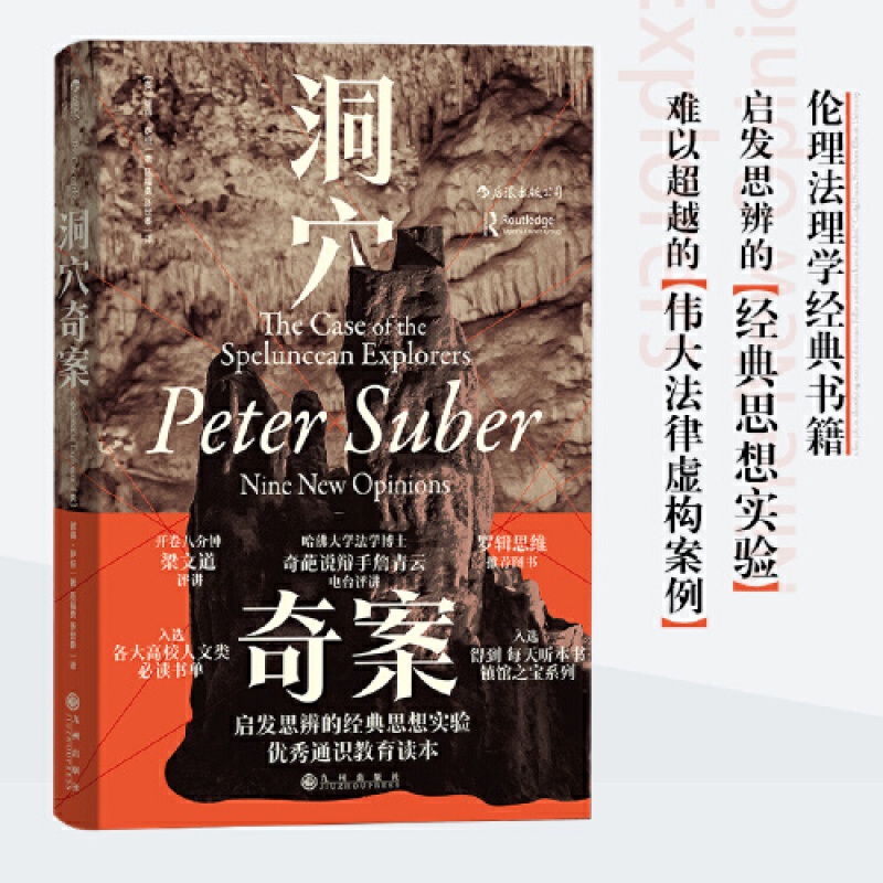 洞穴奇案 九州出版社 【美】彼得萨伯(PeterSuber),译者：陈福勇张世泰新华书店正版图书