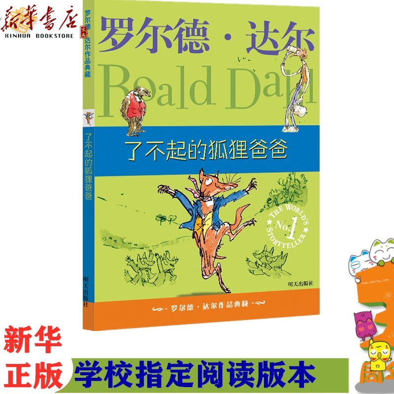 了不起的狐狸爸爸/罗尔德·达尔作品典藏 外国经典童话书 小学生课外