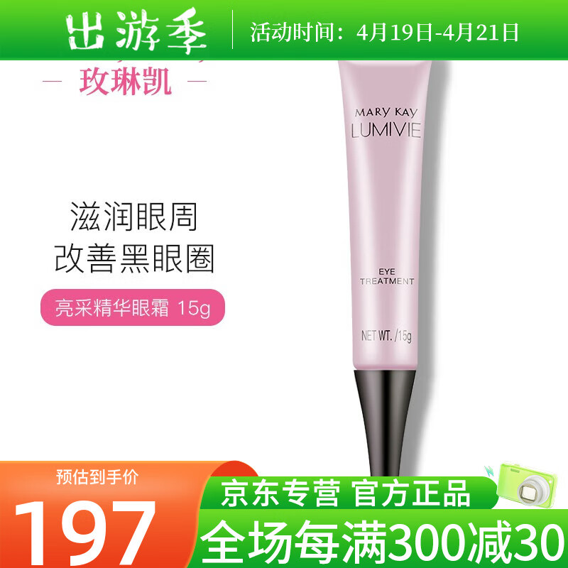 玫琳凯（MARY KAY）护肤品专柜亮采系列套装组合官网旗舰补水保湿提亮官方 亮采精华眼霜