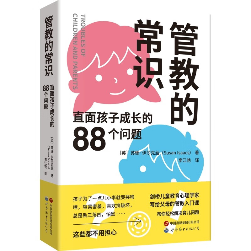 管教的常识:直面孩子成长的88个问题详情图