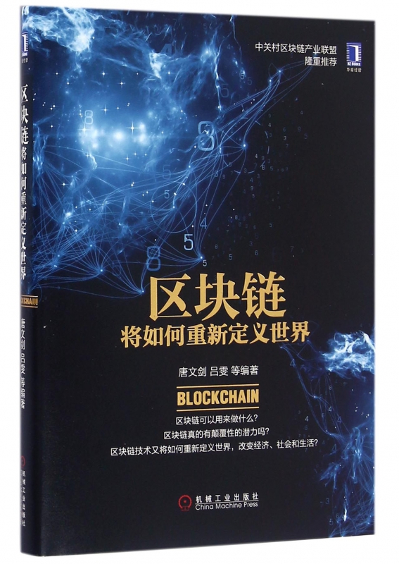 区块链将如何重新定义世界(精)