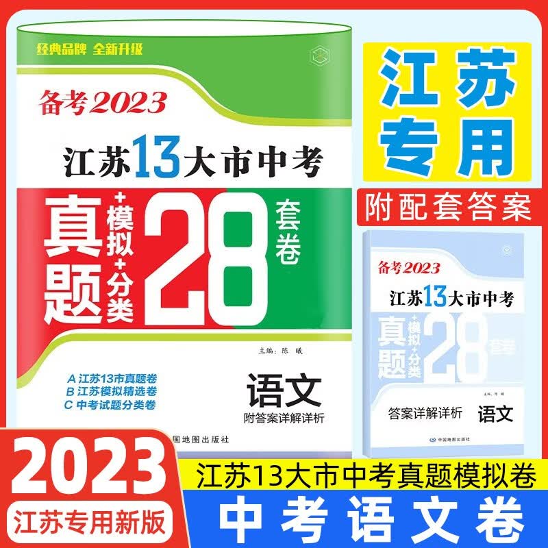 【正常发货】备考2023年江苏省十三市中考试卷13大市中考真题卷模拟中考模拟试题汇编2022江苏十三大市中考卷2024江苏中考真题卷分类初中试卷 江苏13大市中考卷2023 【备考2023】语文