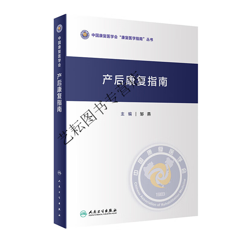 产后康复指南中国康复医学会康复医学指南丛