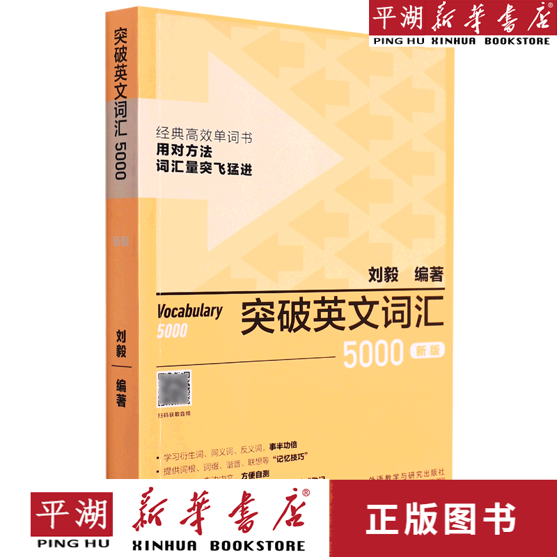 【新华书店正版书籍】突破英文词汇5000(新版)