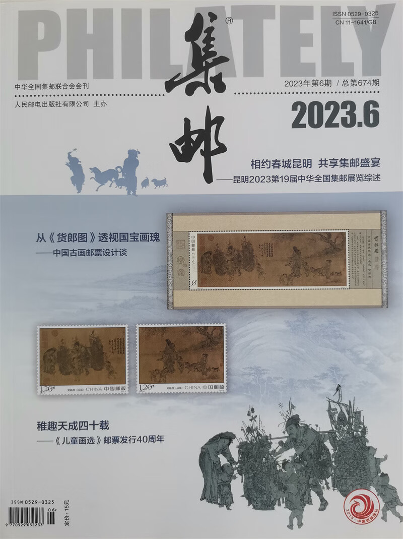 集邮 2023年6月号