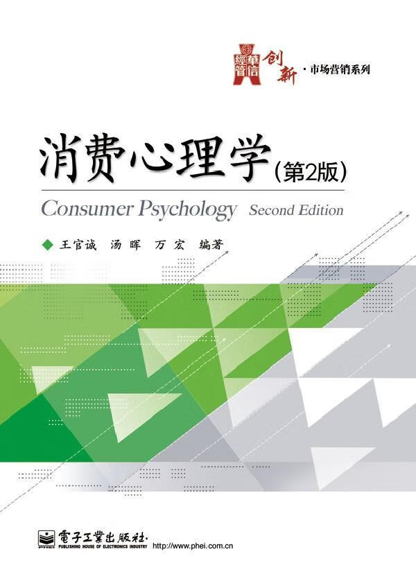 消费心理学-(第2版) 王官诚 心理学 9787121194245