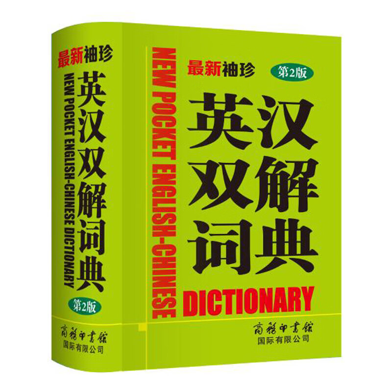 ~新袖珍英汉双解词典（第2版）9787517605799