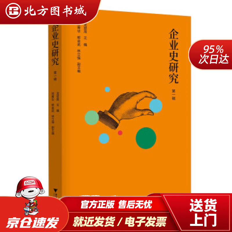 【正版现货】企业史研究 龙登高 北方图书城